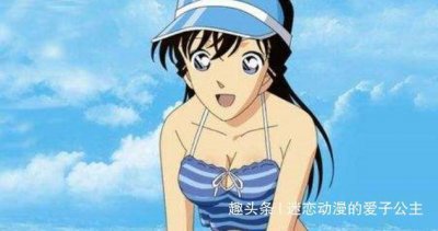 名侦探柯南:小兰6种风格的泳装秀,图3宅男最爱,图6男生脸红