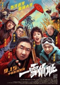 《一雪前耻》:中秋观影首选,东北味喜剧助你笑对人生挫折!