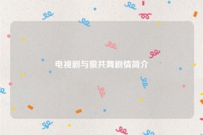 电视剧与狼共舞剧情简介
