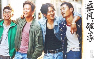 《乘风破浪》剧情简介及剧情人物介绍