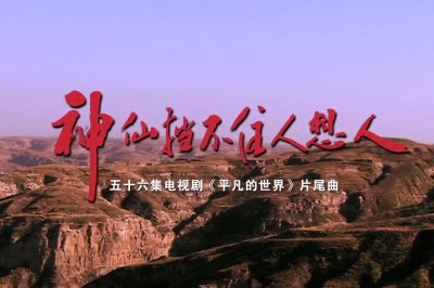 电视剧《平凡的世界》对陕北文化传播的重要性