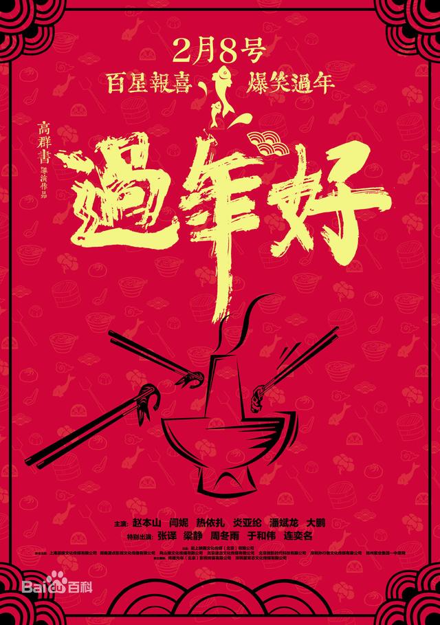 赵本山主演的电影大全集（赵本山携一大票明星主演贺岁电影过年好）(1)