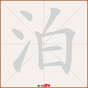 ​泊怎么读音（泊有几种读音）