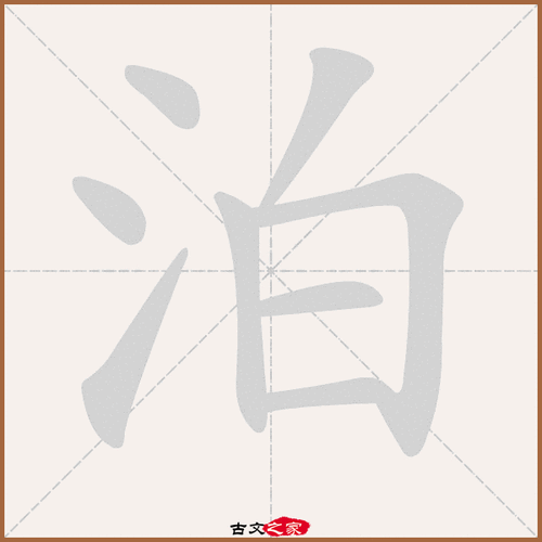 泊怎么读音（泊有几种读音）