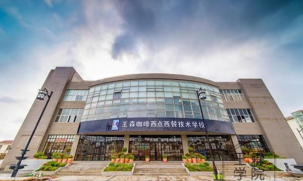 王森西点烘焙学校学费多少(王森西点烘焙学校两年学费多少) 王森 西点 第1张 王森西点烘焙学校学费多少(王森西点烘焙学校两年学费多少) 王森 西点 第1张