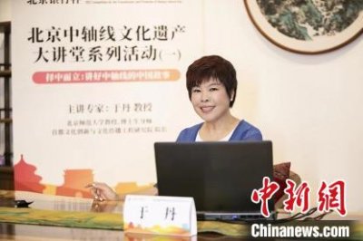 ​于丹简介(于丹：北京中轴线象征着中国文化中的秩序感)