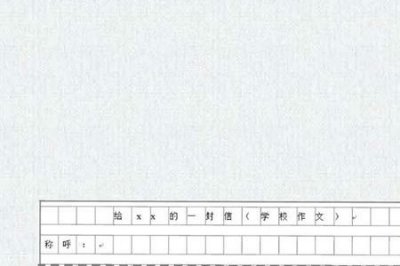 ​一封信的格式怎么写图片