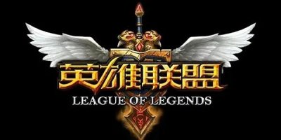 ​又骚又欠打的LOL名字（盘点英雄联盟那些吊炸天的昵称）