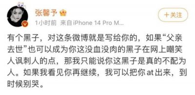 ​张馨予因父亲去世遭黑粉嘲讽 怒斥对方＂不配为人＂