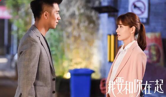 我要和你在一起结局是什么