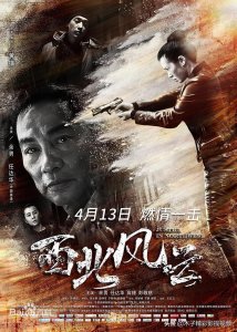 ​《西北风云》一部警匪缉毒动作片，剧情介绍