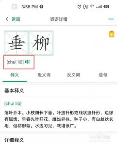 ​柳的拼音（柳字意思介绍）