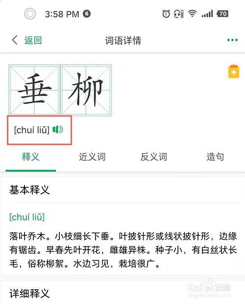 柳的拼音（柳字意思介绍）