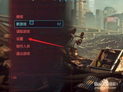 ​赛博朋克2077如何调中文（赛博朋克2077怎么改中文）