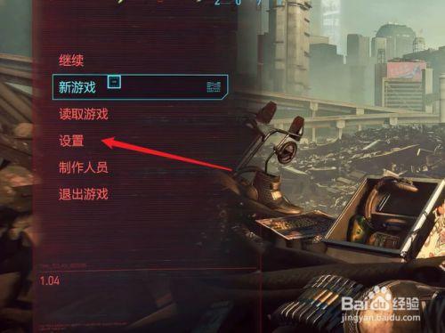 赛博朋克2077如何调中文(赛博朋克2077怎么改中文)