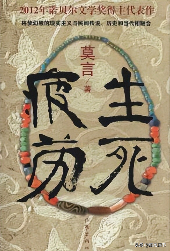 诺贝尔文学奖得主——莫言的10部经典作品