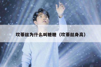 ​坎蒂丝为什么叫糖糖（坎蒂丝身高）