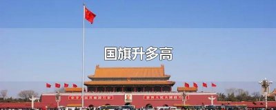 ​国旗旗杆为什么是28.3米高（为什么国旗杆的高度是28.3米）
