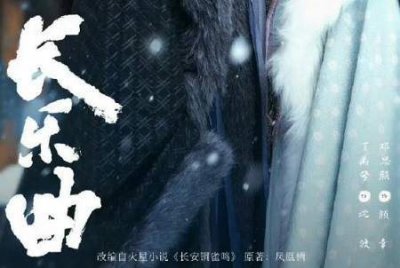 ​长乐曲根据什么小说改编的？长乐曲改编自哪本小说