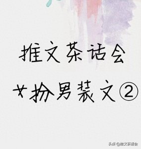 ​推文茶话会｜十本女扮男装文，强推《烈火军校》《危宫惊梦》等