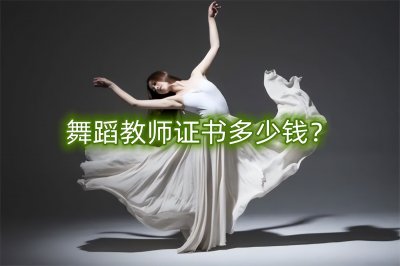 ​舞蹈证书怎么考（舞蹈证书怎么考要交多少钱）