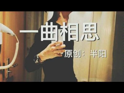 ​欲问青天这人生有几何是什么歌，一曲相思歌曲介绍