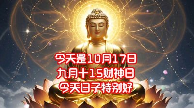 ​今天是10月17日九月十15财神日今天日子特别好