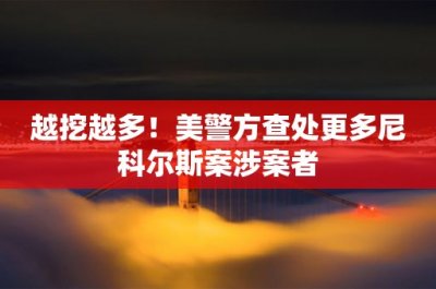 ​越挖越多！美警方查处更多尼科尔斯案涉案者