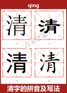 ​清的拼音（清的拼音是什么）