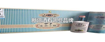 ​新疆酒有哪些品牌名称图片大全 新疆酒有哪些品牌名称图片及价格