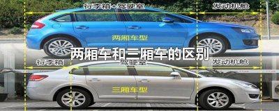 ​小车两厢车和三厢车的区别 奥迪a3两厢车和三厢车的区别