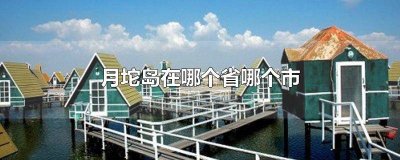 ​月坨岛介绍 河北月坨岛旅游攻略