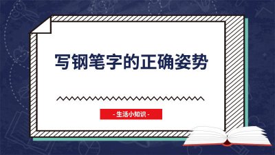 ​写钢笔字的正确姿势图解 写钢笔字的标准姿势