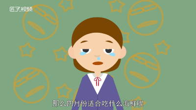 ​4月份吃什么海鲜