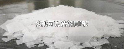 ​食用碱可以清洁厨具吗 食用颗粒碱可以洗餐具吗