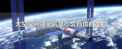 ​太空空间站有没有氧气 空间站氧气够用吗