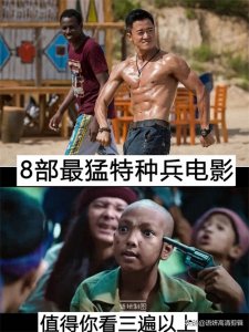 ​8部最猛特种兵电影，值得你看三遍以上