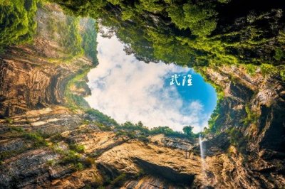 ​重庆武隆天坑地缝旅游攻略，重庆出发武隆天坑地缝一日游，好玩吗