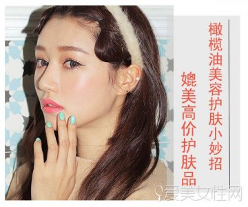 ​橄榄油护肤的正确方法（橄榄油美容护肤小妙招）