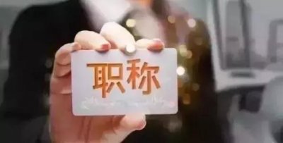 ​中级工程师职称代评骗局（内部名额代办工程师职称）