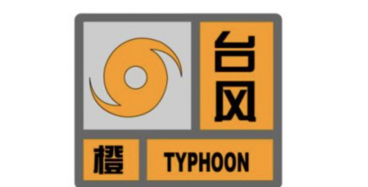 台风预警信号分五级,分别以白色、蓝色、黄色、橙色和红色表示对吗