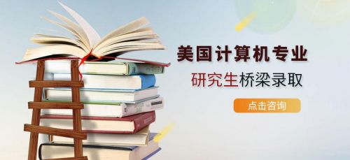 计算机专业美国留学费用(计算机专业美国留学排名)-第1张图片-