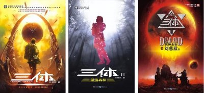 ​刘慈欣笔下的“三体”，到底讲的是什么？