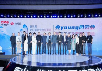 ​居文沛主持第五届庐山国际爱情电影周“央young风云会”