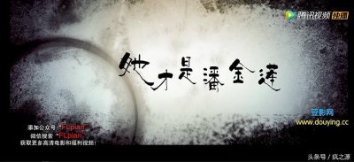 ​《她才是潘金莲》颠覆传统的潘金莲！