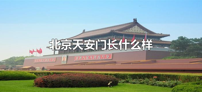 北京天安门长什么样