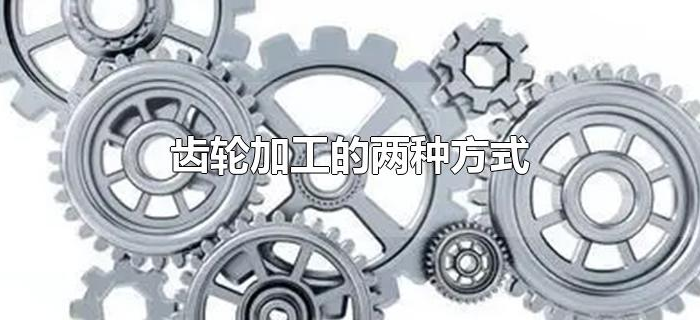 齿轮加工的两种方式
