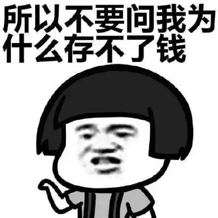 表情包：冷静分析，我的钱都花到哪里了？