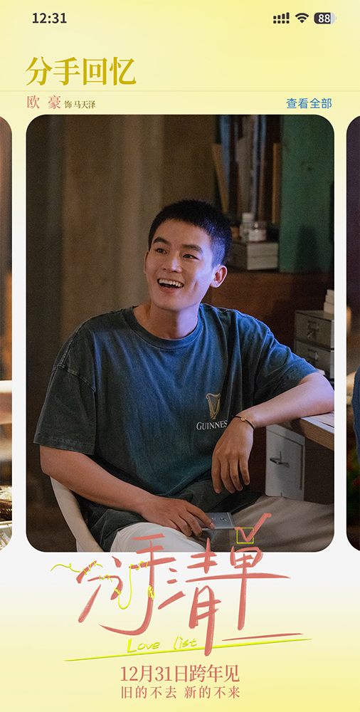 电影《分手清单》定档跨年12.31 年度drama分手现场情侣谨慎观看