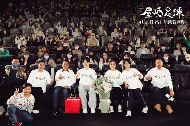 《屋顶足球》首映有口皆碑 互动层出不穷欢乐热烈